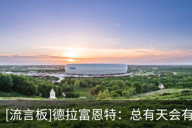 [流言板]德拉富恩特：总有天会有球队狠狠击败我们，西班牙远未完美